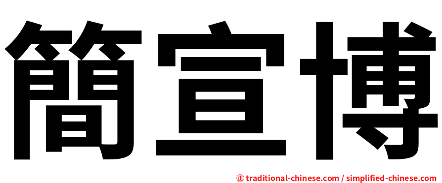 簡宣博