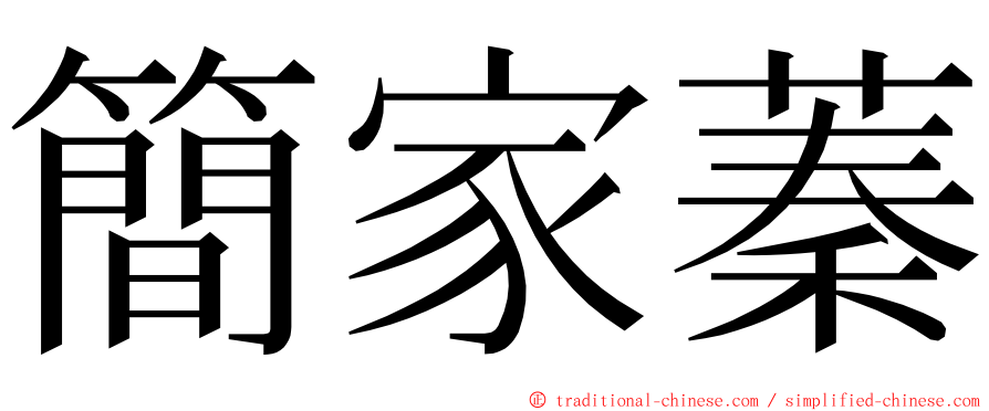 簡家蓁 ming font