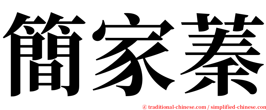 簡家蓁 serif font