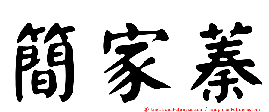 簡家蓁