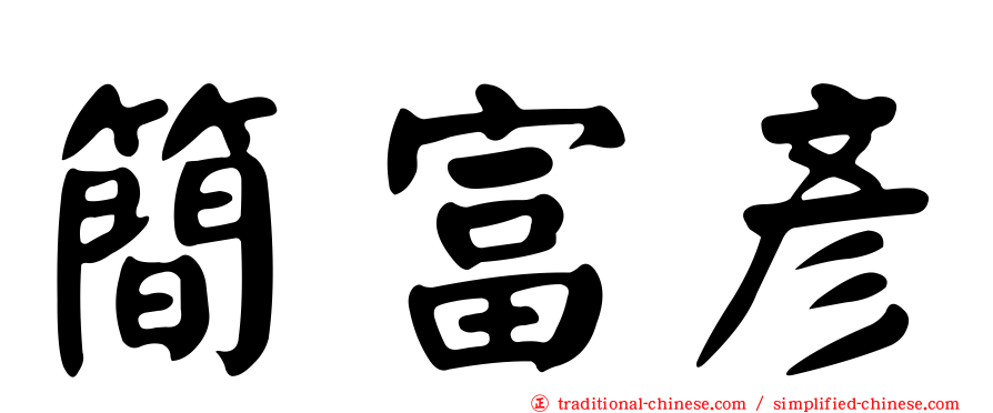簡富彥