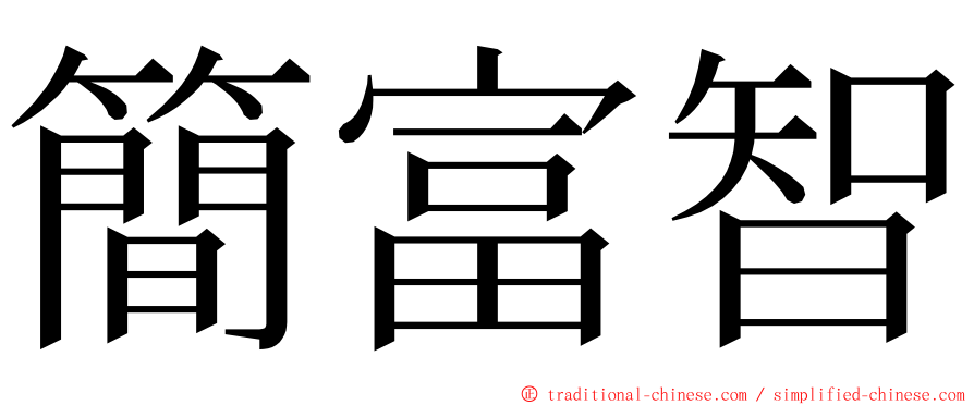 簡富智 ming font