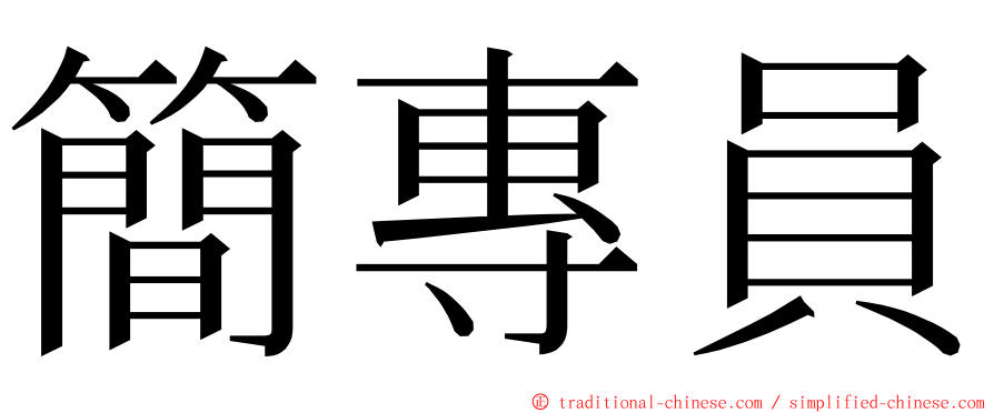 簡專員 ming font