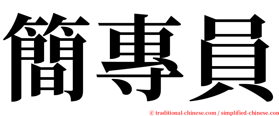 簡專員 serif font