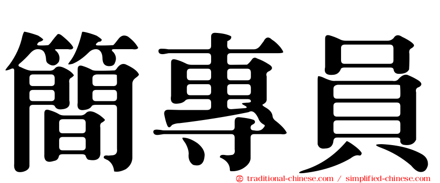 簡專員