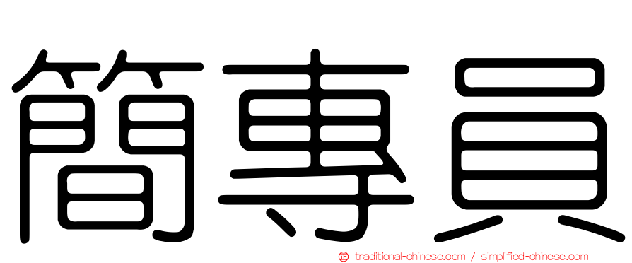 簡專員