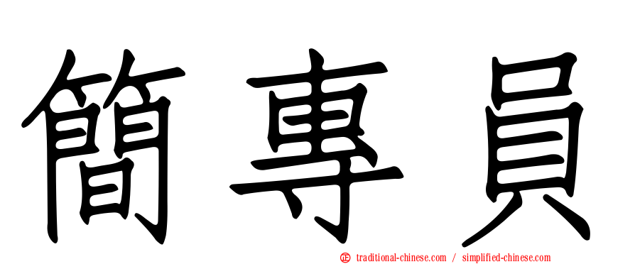 簡專員