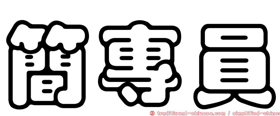 簡專員