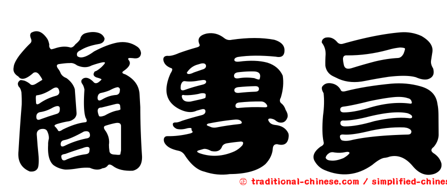 簡專員
