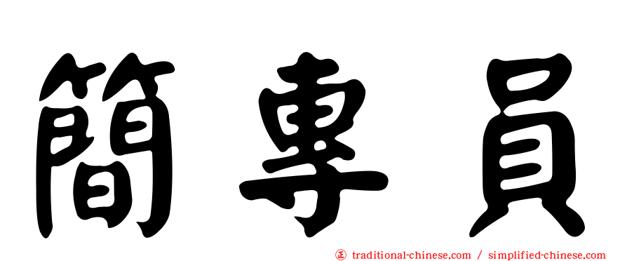 簡專員