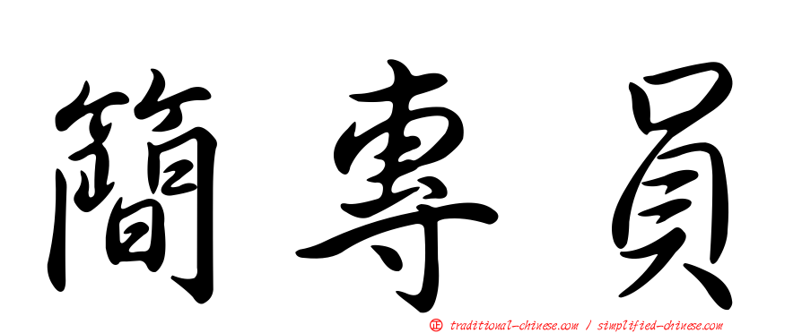 簡專員