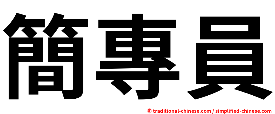 簡專員