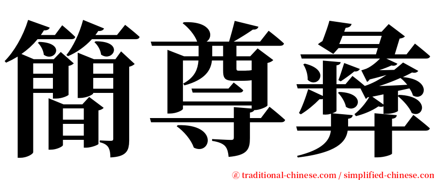簡尊彝 serif font