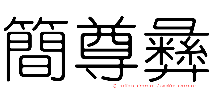 簡尊彝