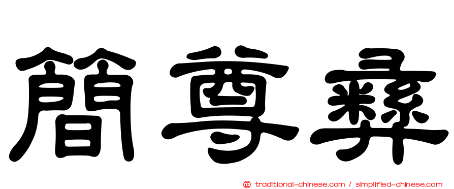 簡尊彝