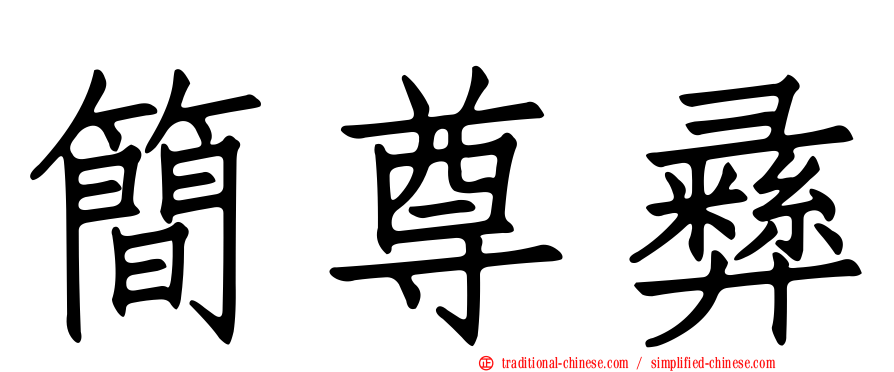 簡尊彝