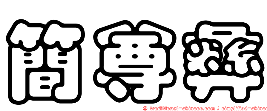 簡尊彝