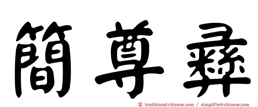 簡尊彝