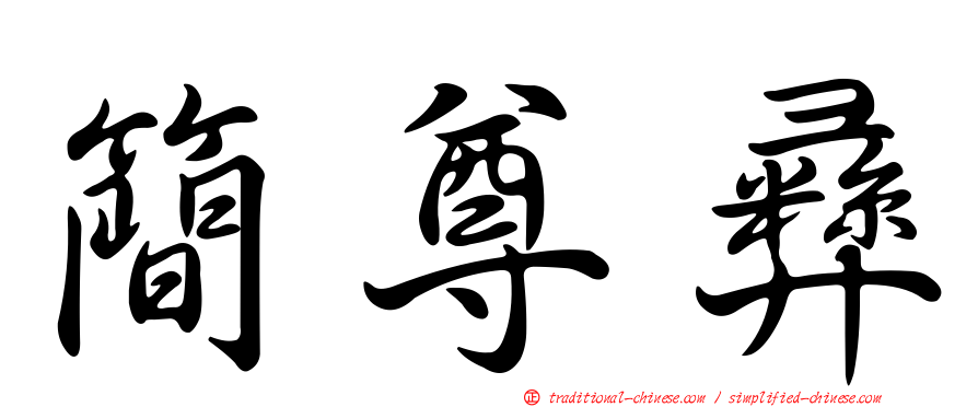 簡尊彝