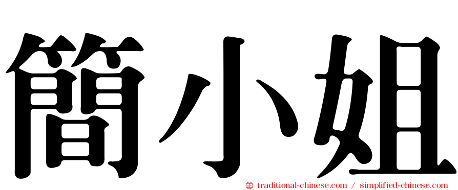 簡小姐