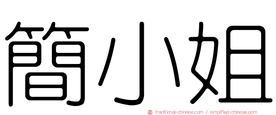簡小姐