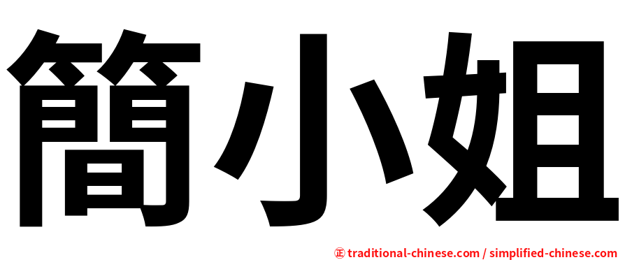 簡小姐