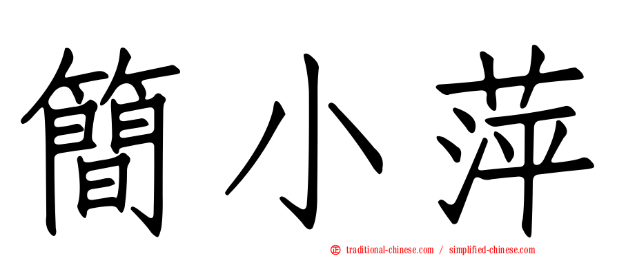 簡小萍