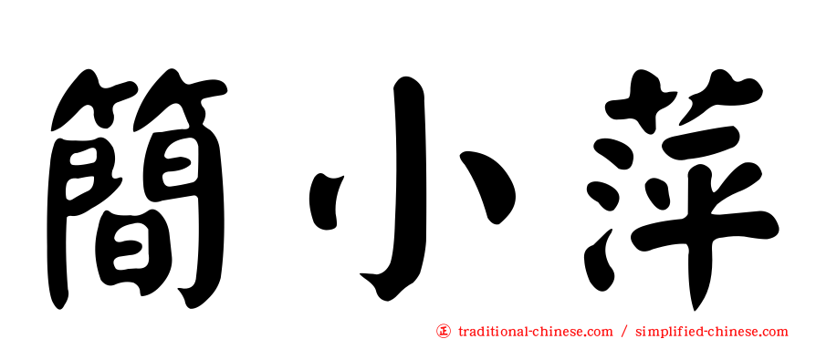 簡小萍