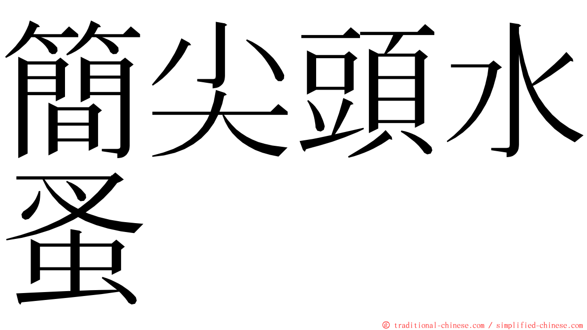 簡尖頭水蚤 ming font