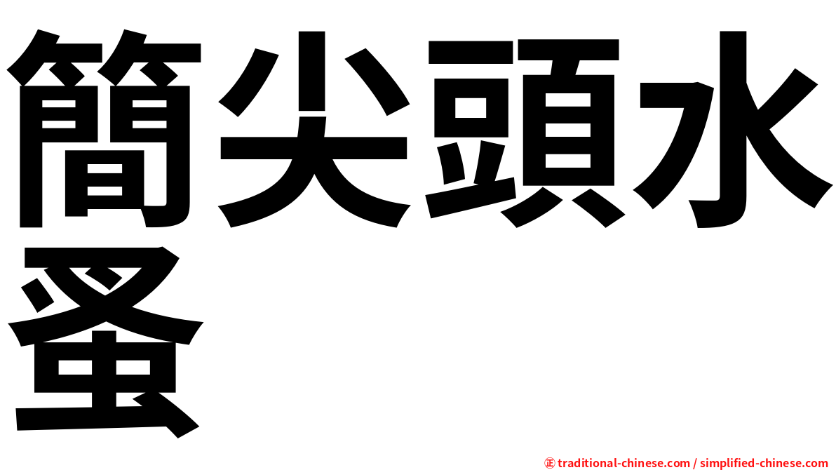 簡尖頭水蚤