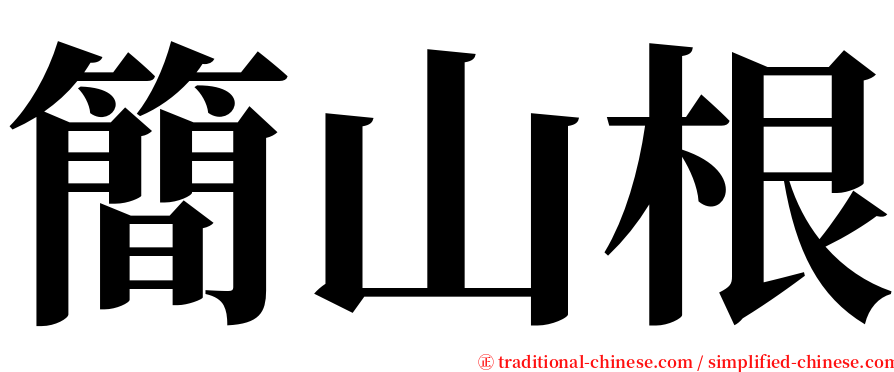 簡山根 serif font
