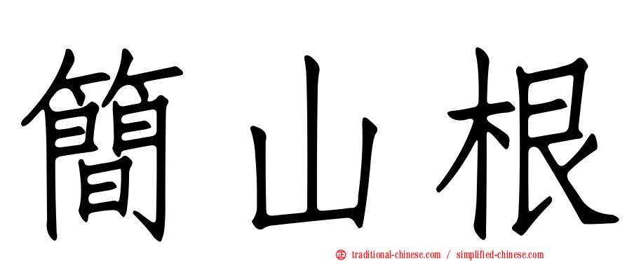 簡山根
