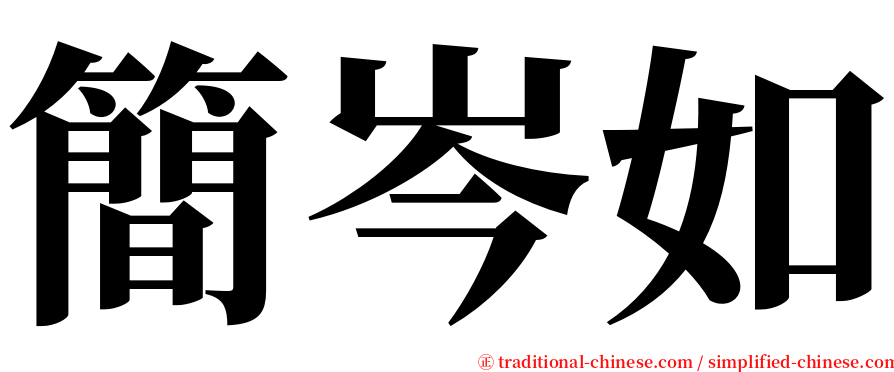 簡岑如 serif font