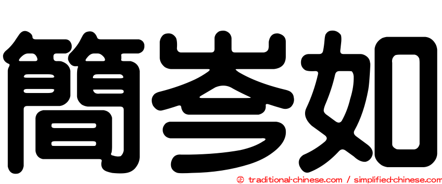 簡岑如