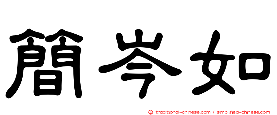 簡岑如