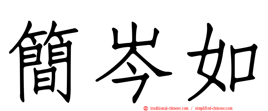 簡岑如