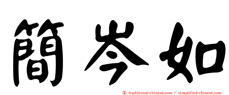 簡岑如