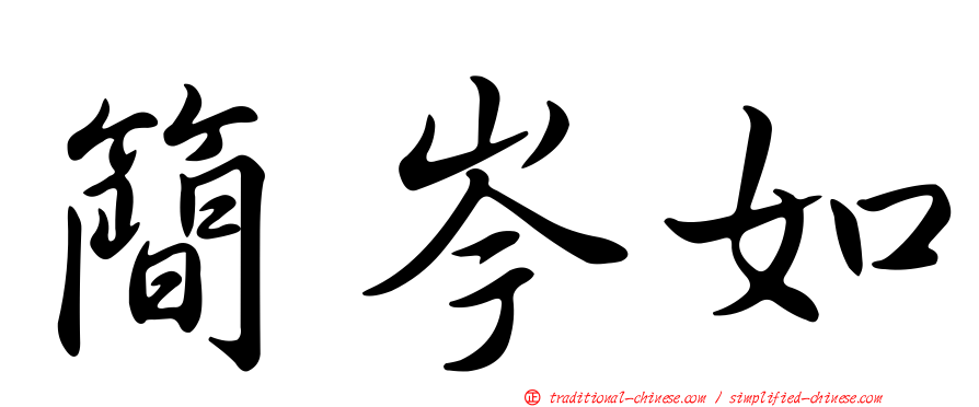 簡岑如