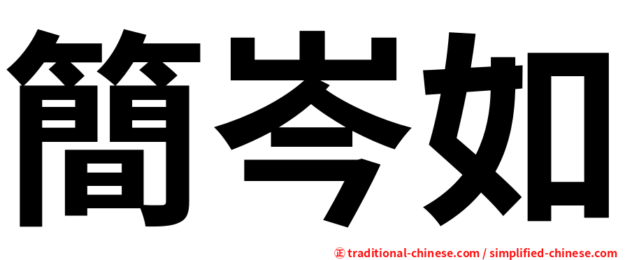 簡岑如