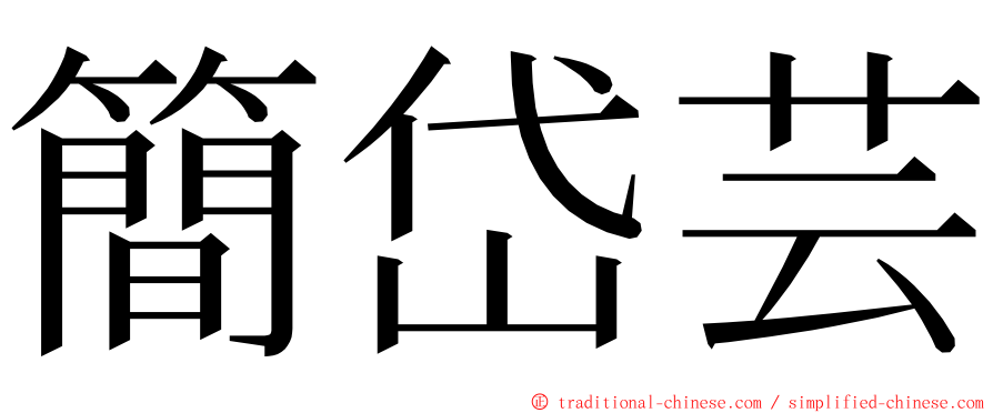 簡岱芸 ming font