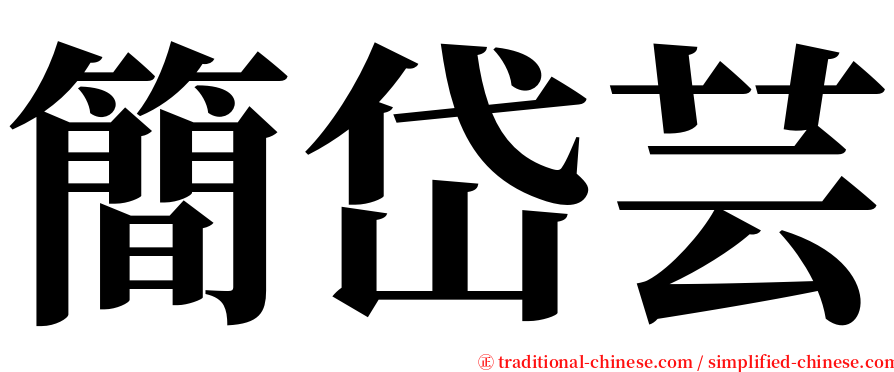 簡岱芸 serif font