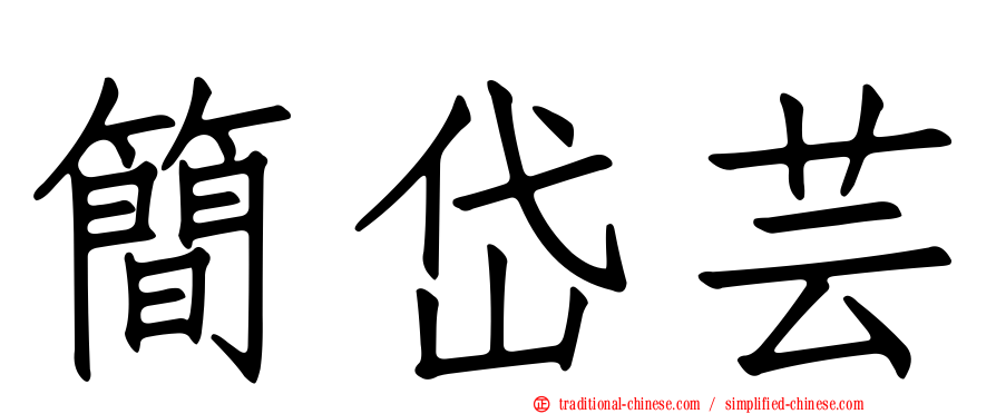 簡岱芸
