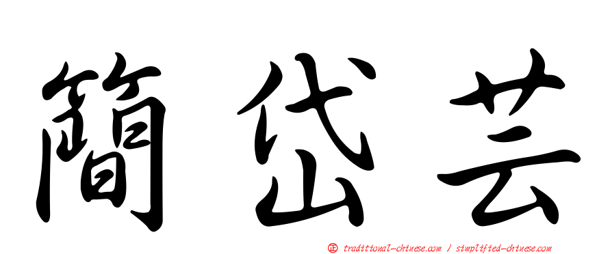 簡岱芸