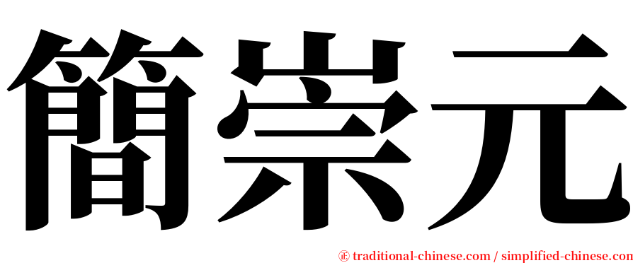簡崇元 serif font