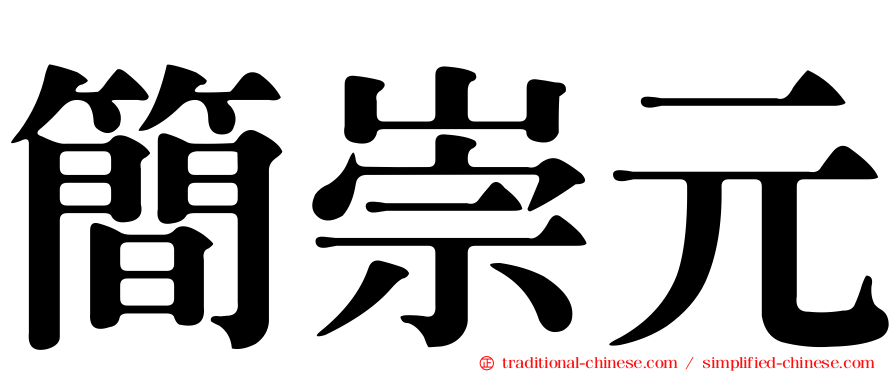 簡崇元