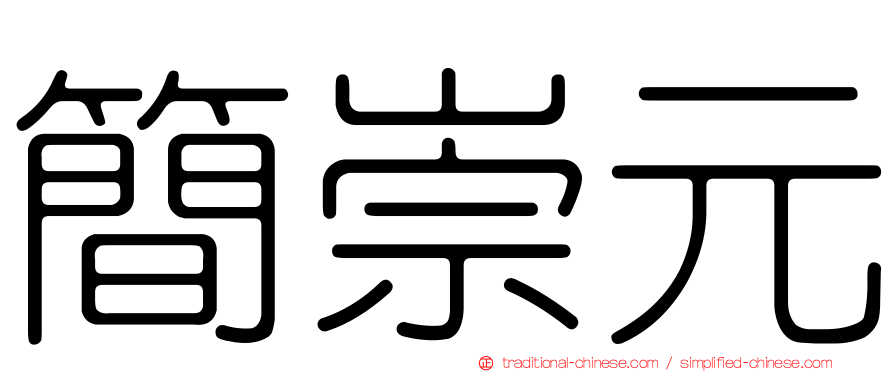 簡崇元