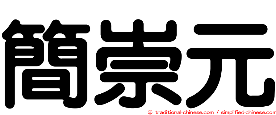 簡崇元
