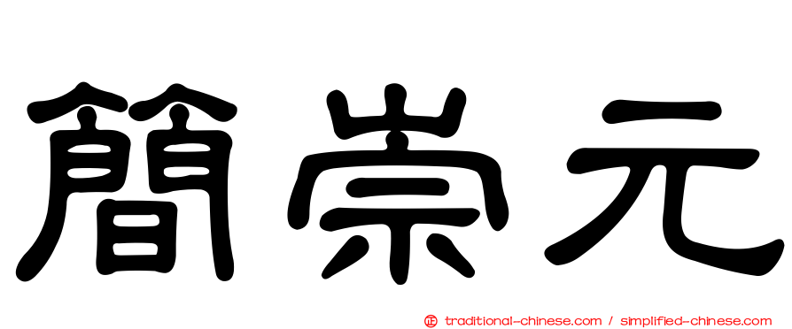 簡崇元