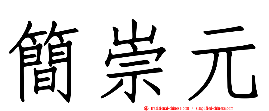 簡崇元