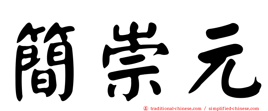 簡崇元